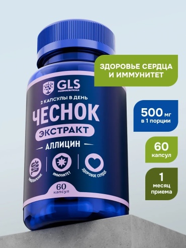 GLS Pharmaceuticals Экстракт чеснока 500 мг с аллицином, для поддержания здоровья сердца и сосудов, печени и иммунитета капсулы 60 шт
