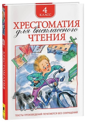 Лесков Н: Хрестоматия(Росмэн) Для внеклассного чтения 4кл. (Лесков Н.,Куприн А.и др.)