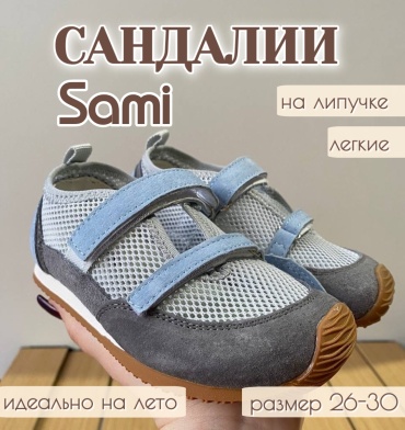 Сандалии Sami голубой, серый