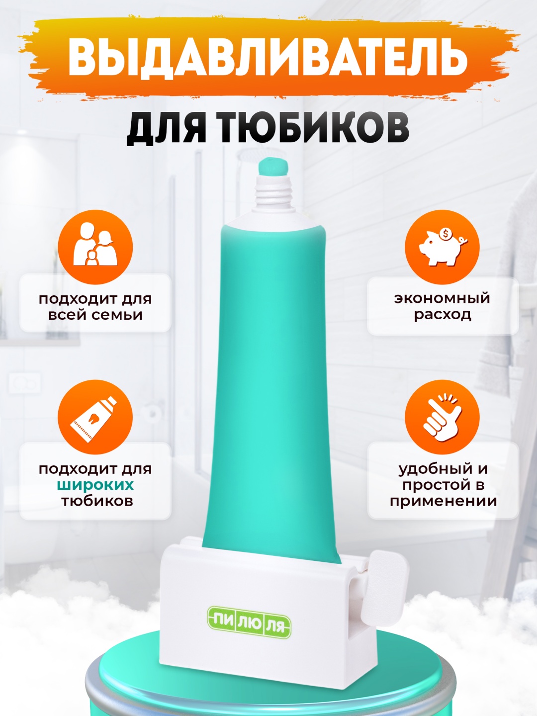 Пилюля выдавливатель для зубной пасты 6972915622414 белый