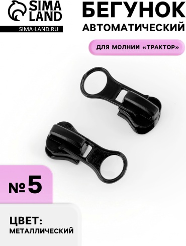 Бегунок №5 Sima-land 9702792 1 шт, черный