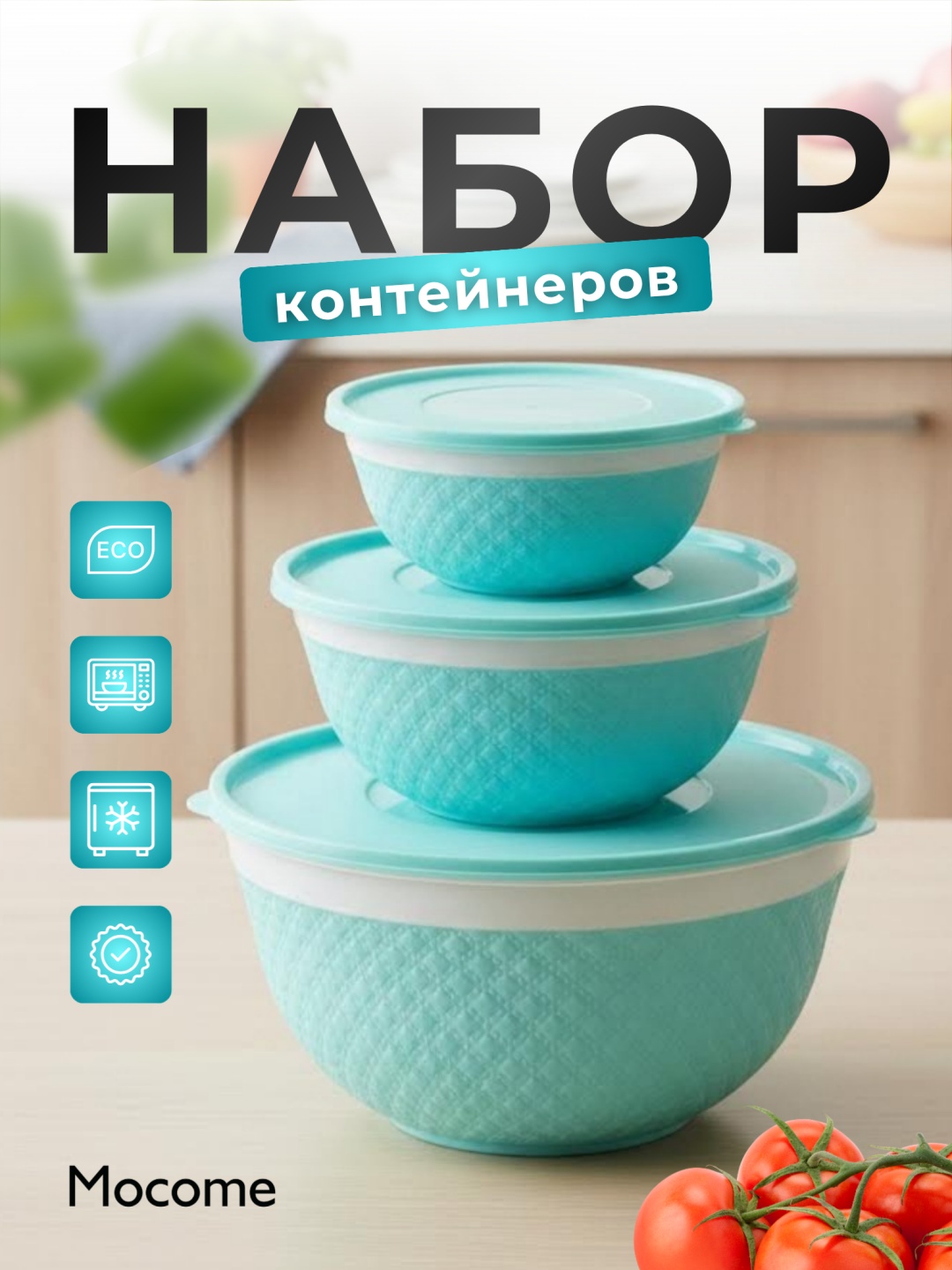 Mocome набор контейнеров (Urgut-VAF) 3 шт, пластик, полипропилен, ПВХ