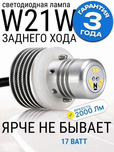 532629514195 светодиодная W21W, 1 шт