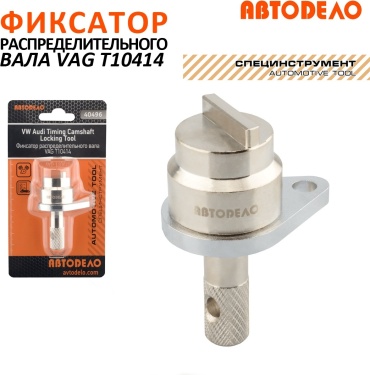АвтоDело фиксатор вала 40496