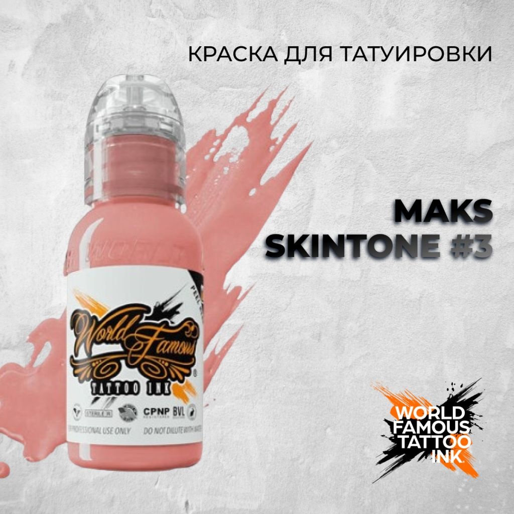 World Famous Tattoo Ink Maks Kornev's - Skintone #3 пигмент насыщенный оттенок розовой пудры 30 мл
