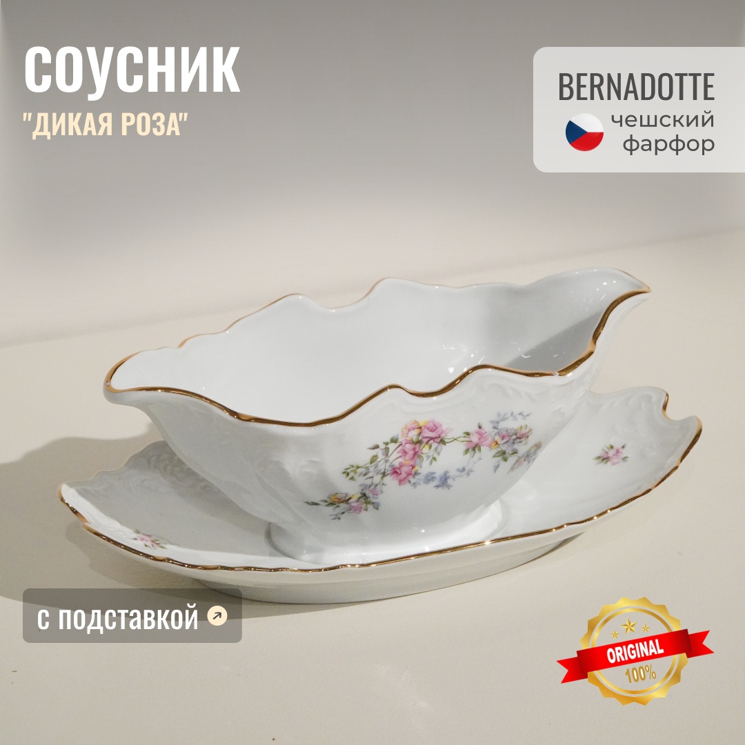 Bernadotte соусник Bernadotte с декором “Дикая роза”, фарфор