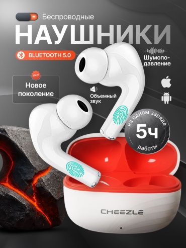 Наушники Cheezle 10WH белый