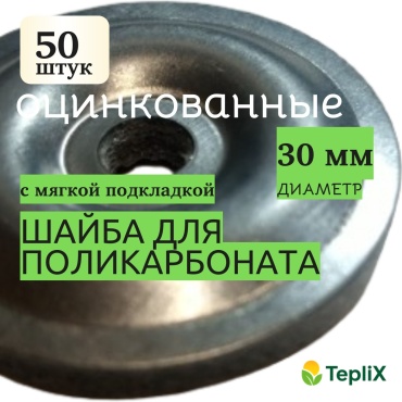 Шайба для поликарбоната, оцинкованная 50 шт