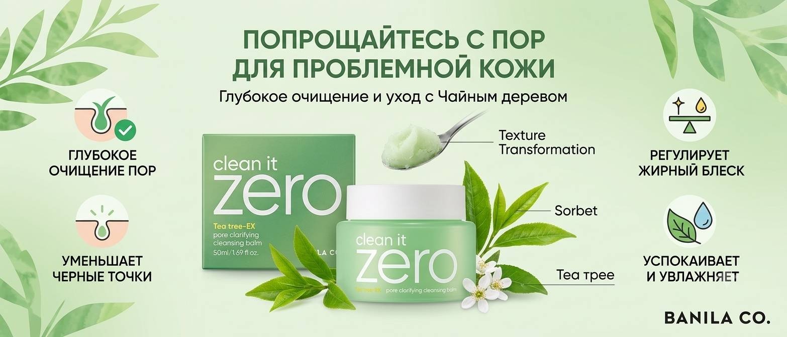 Banila Co Очищающий гидрофильный бальзам Clean It Zero Pore Clarifying Tea Tree-EX бальзам для снятия макияжа 100 мл