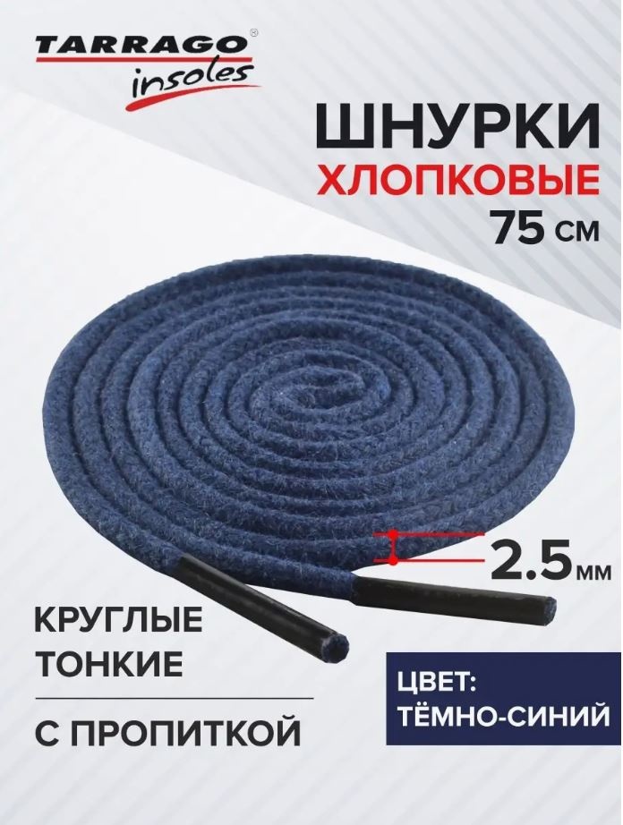 TARRAGO Шнурки хлопковые круглые тонкие с пропиткой TL6114 синий 75 см
