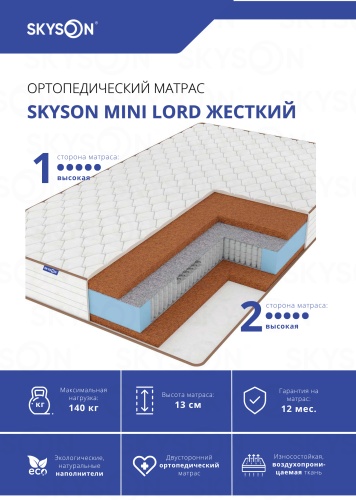Матрас SkySon Mini Lord Жесткий Eco STD, 110x195x13 см