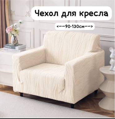 Чехол для кресла DYkre кремовый 90-130см