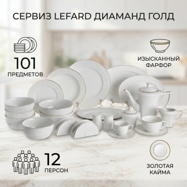 Сервиз на 12 персон Lefard Диаманд Голд, предметов: 101, чайно-столовый, фарфор