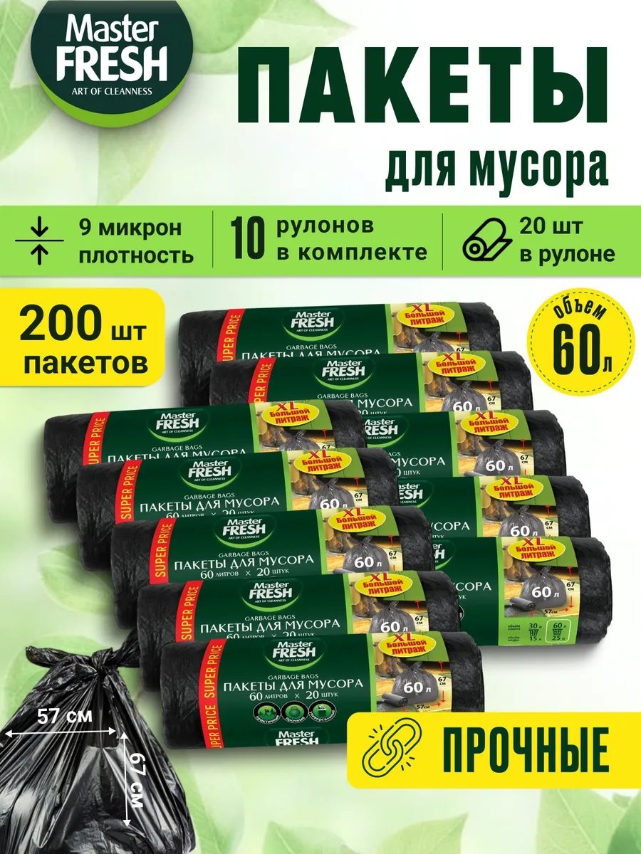 Master Fresh МФ/пакетыдлямусора/60л/10рулонов/черн 60 л