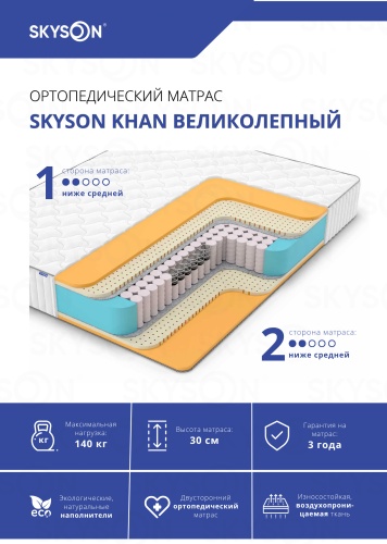 Матрас SkySon Khan Великолепный Eco STD, 190x200x30 см