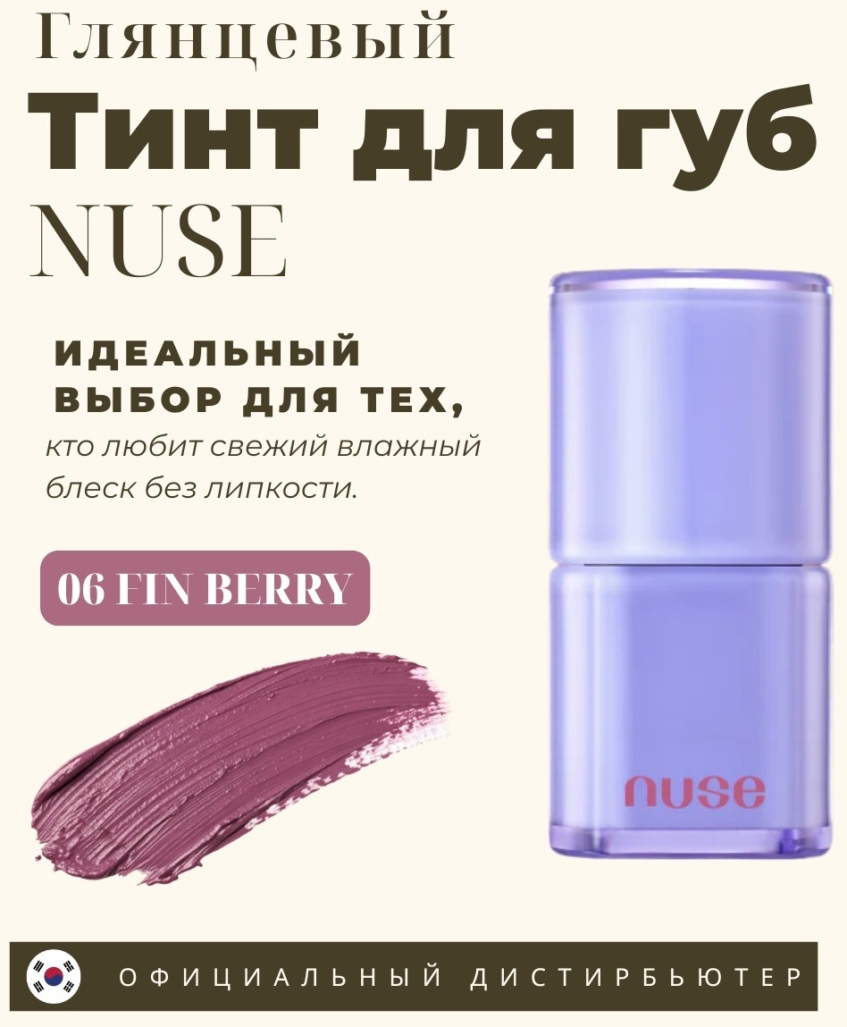 Nuse Care Liptual тинт для губ 06 Fin Berry