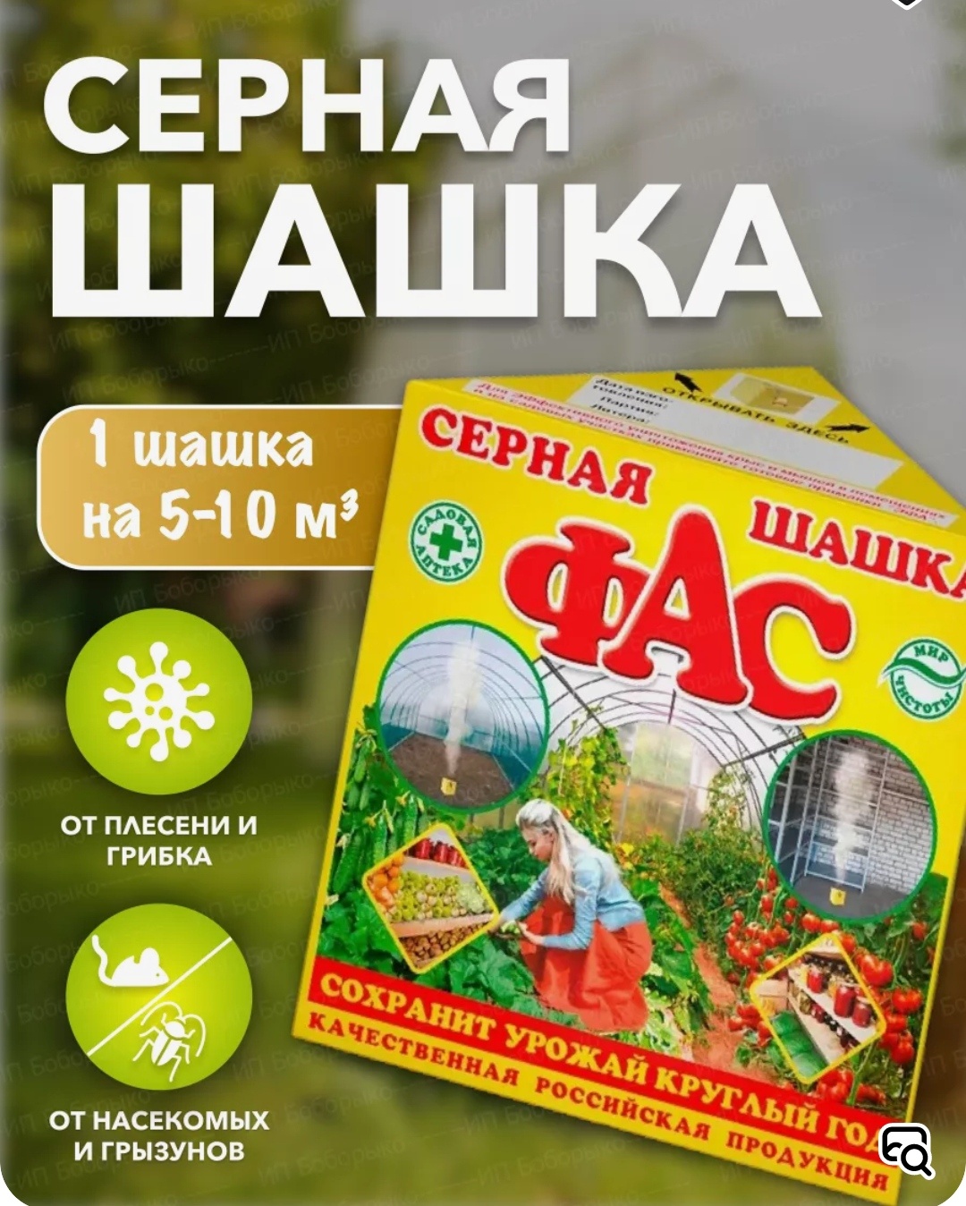 Шашка обработка мест обитания Шашка серная 0.3