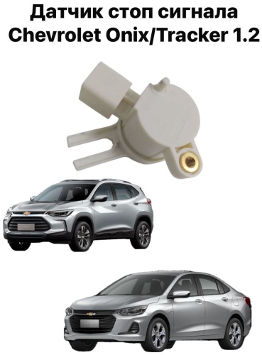 Chevrolet датчик включения стоп сигнала 13597416
