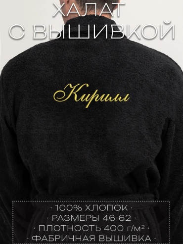 Махровый халат черный