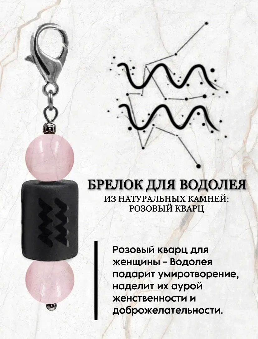 Брелок Zenfira Брелок для знака зодиака водолей с натуральным камнем розовый кварц Длина 55мм ширина 9мм металл 1 шт