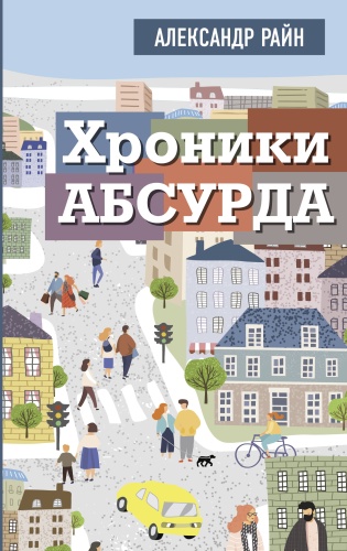 Райн Александр: Хроники абсурда