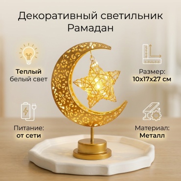 Декоративный светильник настольный Светодиодный декоративный светильник на Рамадан, теплый белый