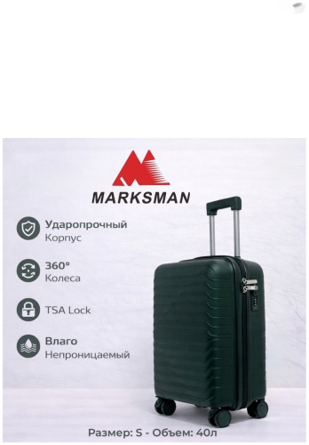 Чемодан Marksman BS-166 ручная кладь полипропилен 40 л изумрудный