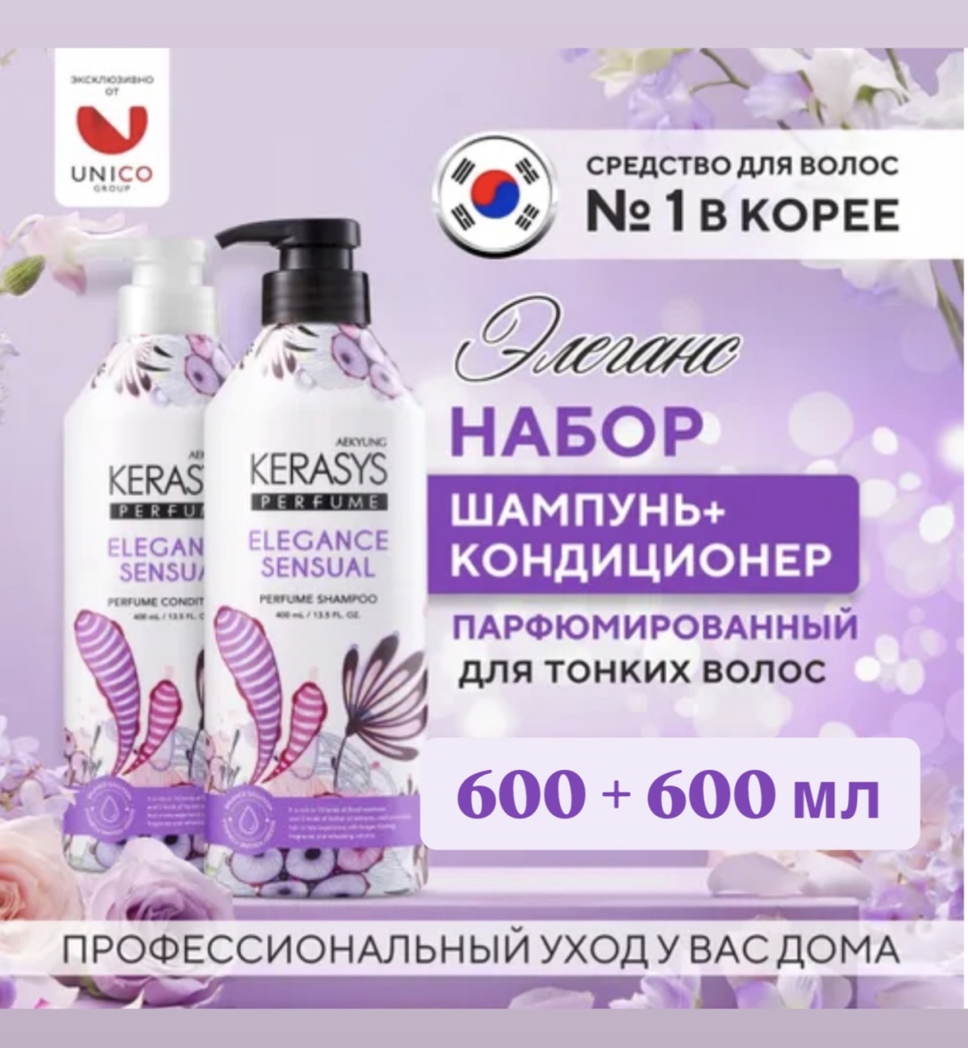 KeraSys Elegance Sensual набор по уходу за волосами унисекс