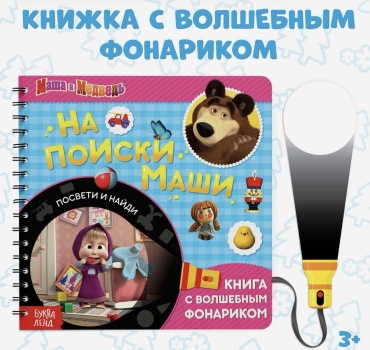 Книжка-игрушка Буква-ленд Книга с волшебным фонариком на поиски Маши Маша и Медведь