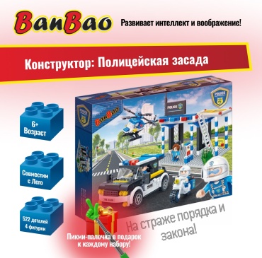 Конструктор BanBao Полицейская засада 7002, деталей 522 шт
