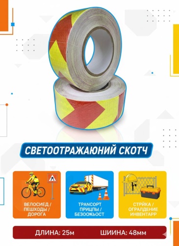 Светоотражающая лента 48 мм х 25 м, 1 шт