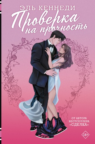 Кеннеди Э.: Проверка на прочность