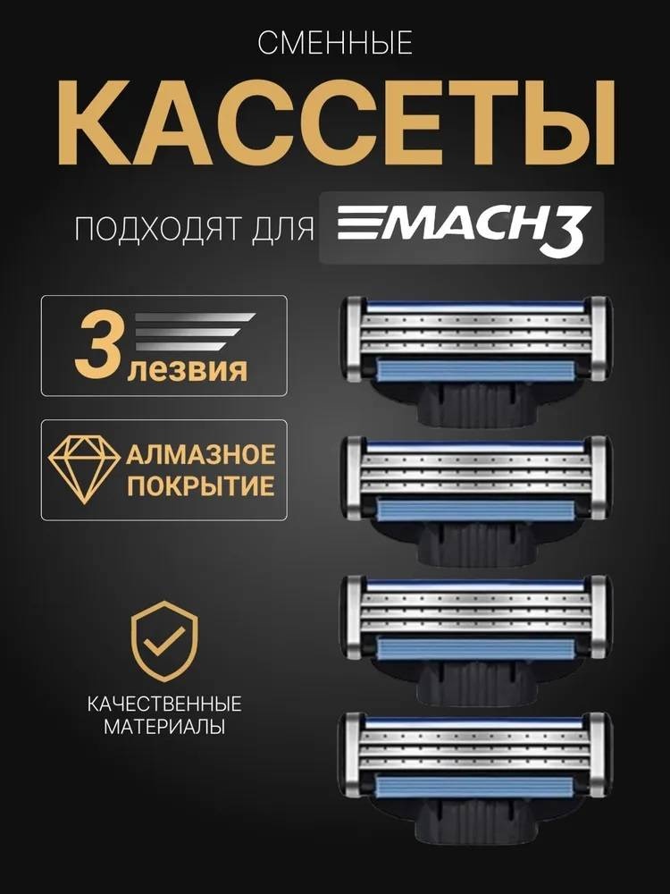 SUPER MAC 3 сменные кассеты 4 шт