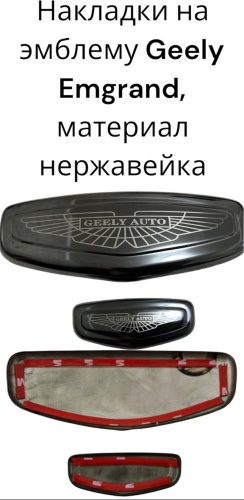 Эмблема 197581550 Geely Emgrand