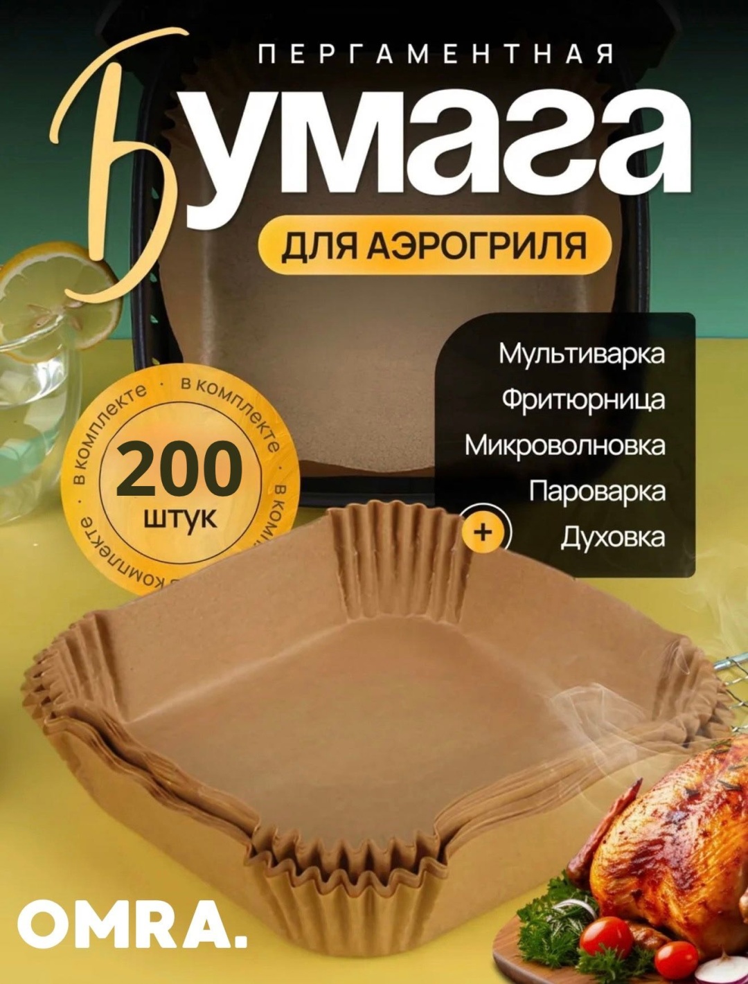 Форма для выпечки, для запекания, для гриля, для аэрогриля OMRA пергаментная бумага, 200 шт