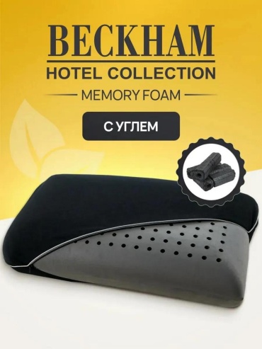 Ортопедическая подушка Beckham Hotel Collection 50x70 см, хлопок