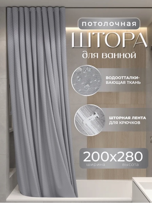 Штора для ванной Alexa Потолочная тканевая ЖАККАРД 200x280 серый, полиэстер, жаккард