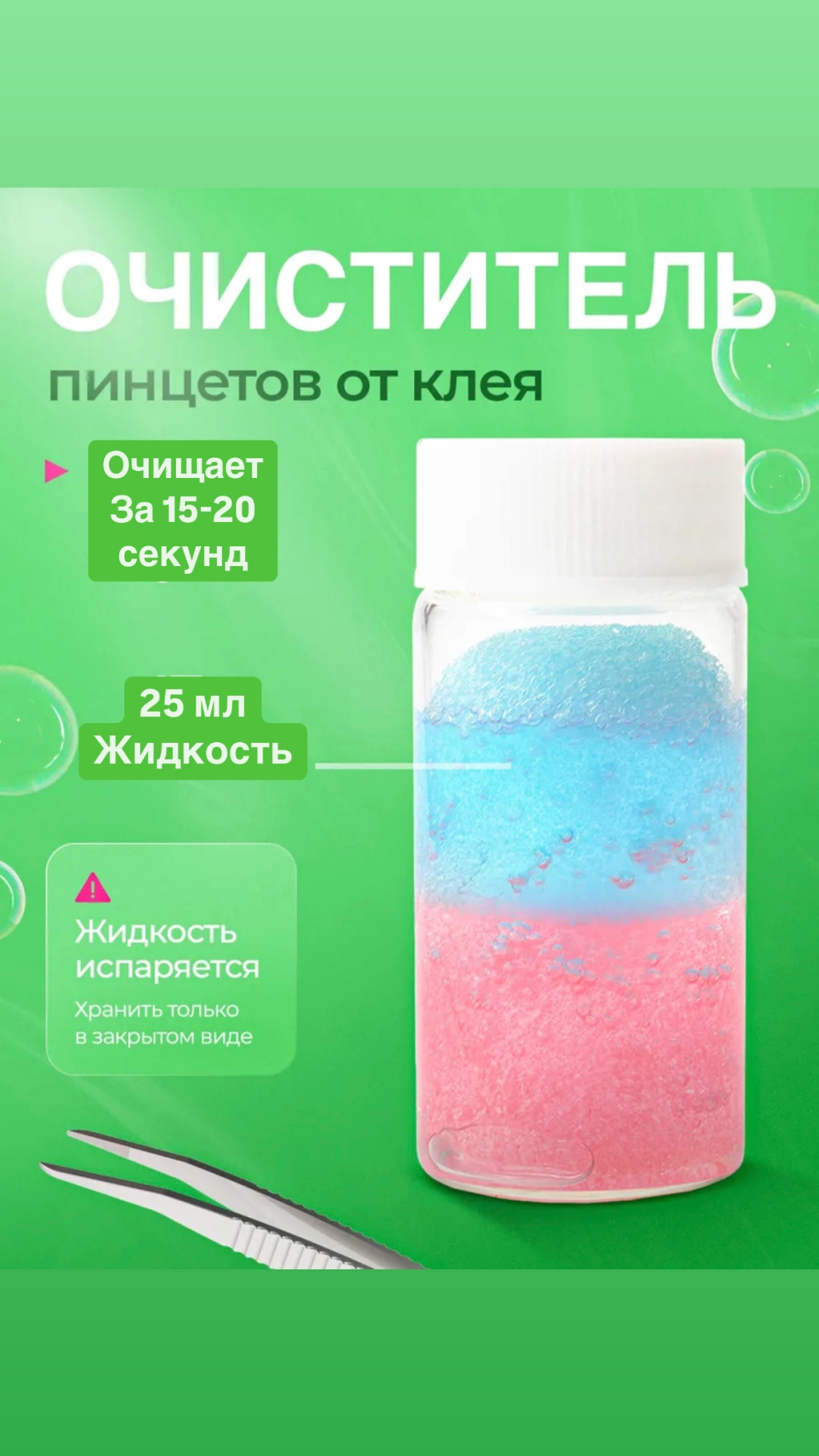 Средство для снятия материала для бровей, для ресниц ОЧИСТИТЕЛЬ ДЛЯ ПИНЦЕТОВ! 25 мл