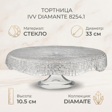 IVV тортница Diamante 8254.1 круглая 1 шт