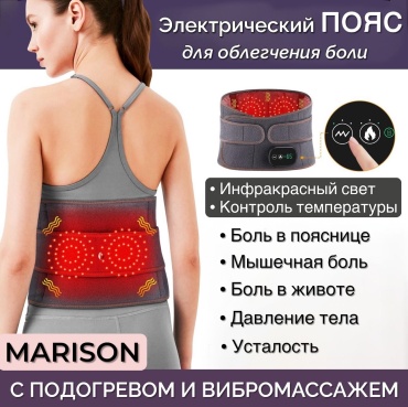 Массажер MARISON с подогревом и вибромассажем пояс вибрационный, инфракрасный прогрев