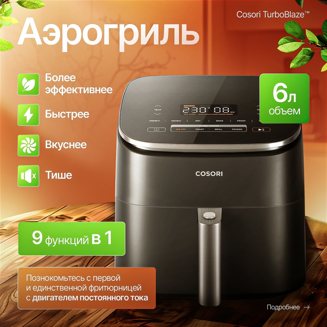 Аэрогриль COSORI CAF-DC601 черный