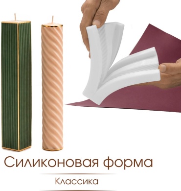 Силиконовая форма Классика, молд для интерьерных свечей, для воска, гипса, бетона и смолы