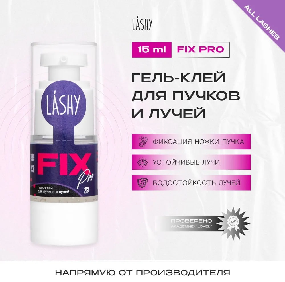 LASHY фиксинг гель для ресниц Гель-клей для пучков и лучей LASHY "FIX PRO" 15мл 15 мл