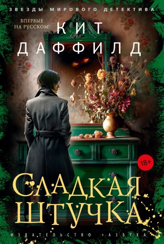 Даффилд К.: Сладкая штучка. Звезды мирового детектива (тв/обл.)