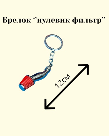 Брелок GNG T-20R 10см металл 1 шт