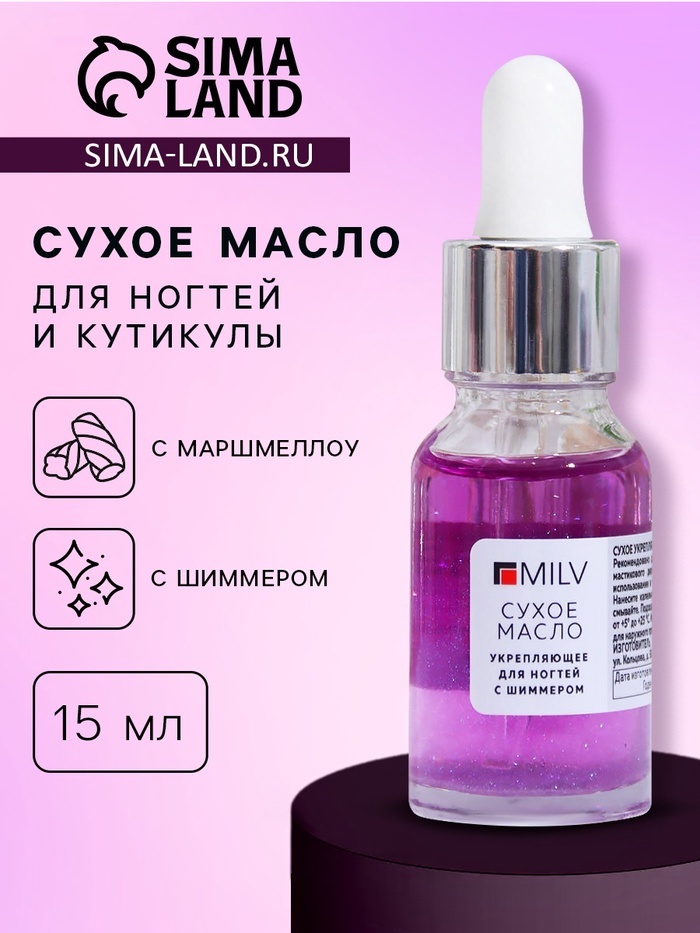 MILV масло Сухое укрепляющее масло для ногтей , с шиммером, 15 мл 15 мл