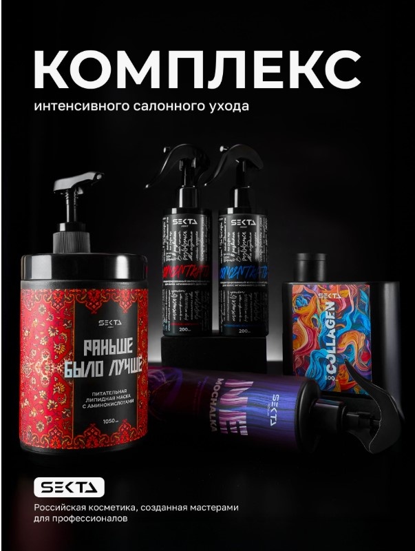 Hair Sekta Комплекс интенсивного ухода для восстановления волос набор по уходу за волосами унисекс