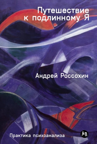 Россохин Андрей: Путешествие к подлинному Я: Практика психоанализа