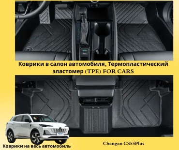 FOR CARS FC63 Changan CS55 Plus 2023-2025 черный