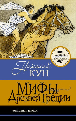Кун Н.А.: Мифы Древней Греции
